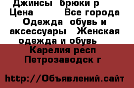 Джинсы, брюки р 27 › Цена ­ 300 - Все города Одежда, обувь и аксессуары » Женская одежда и обувь   . Карелия респ.,Петрозаводск г.